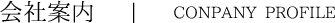 会社案内