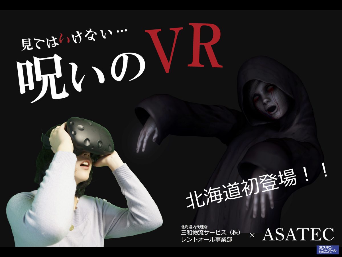 呪いのvr 札幌イベント ダスキンレントオール 札幌イベントセンター ダスキンレントオール 平岡物流センター